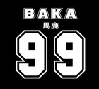 koszulka BAKA 馬鹿 czarna (2)